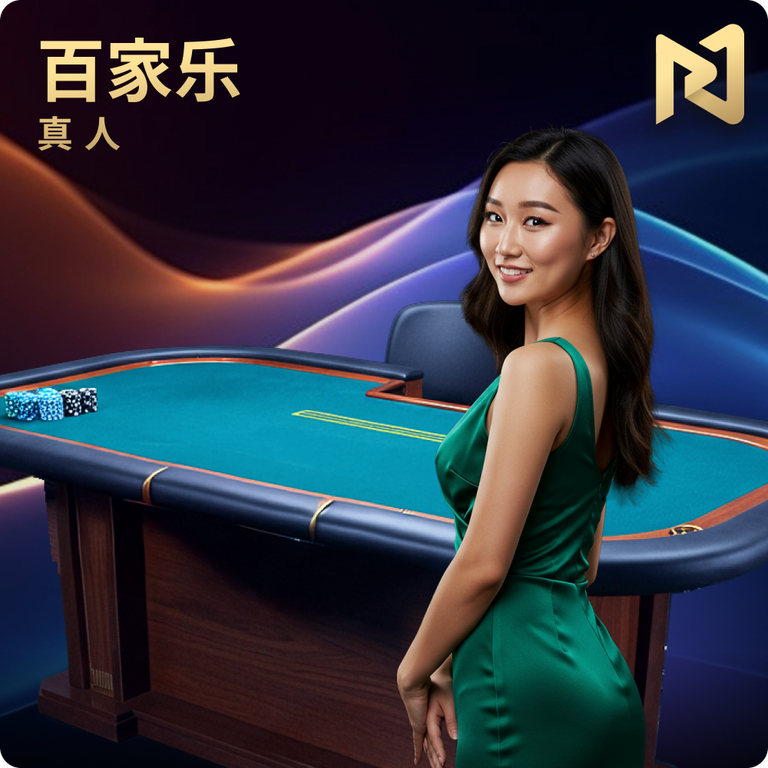AG真人百家乐：经典玩法与创新体验的完美融合