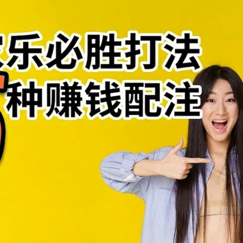 百家乐必胜打法，5种赚钱配注